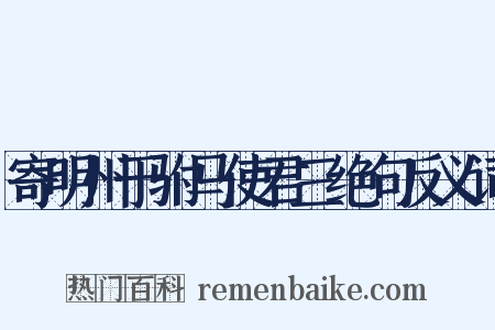 寄明州于驸马使君三绝句反义词是什么意思的图片